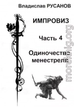Импровиз. Одиночество менестреля