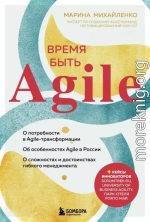 Время быть Agile