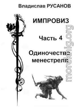 Импровиз. Одиночество менестреля