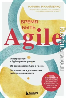 Время быть Agile