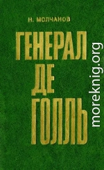 Генерал де Голль