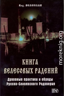 КНИГА ВЕЛЕСОВЫХ РАДЕНИЙ