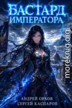 Бастард Императора. Том 30
