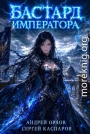 Бастард Императора. Том 30