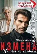 Измена. Плата по счетам