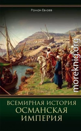 Всемирная история. Османская империя 