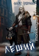 Леший