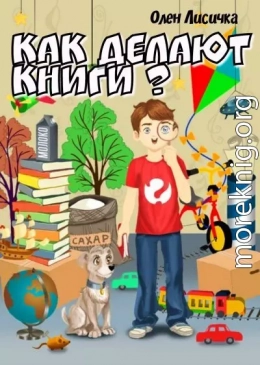 Как делают книги?