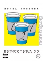 Директива 22