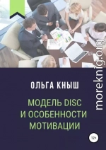 Модель DISC и особенности мотивации