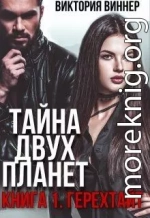 Тайна двух планет. Книга 1: Герехтайт