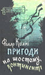 Пригоди на Шостому континенті