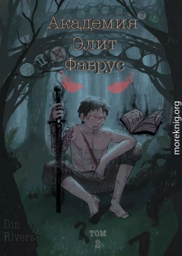 Академия Элит Фаврус. Том 2.