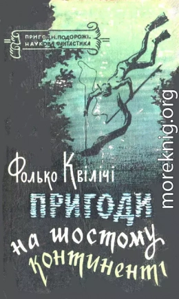 Пригоди на Шостому континенті