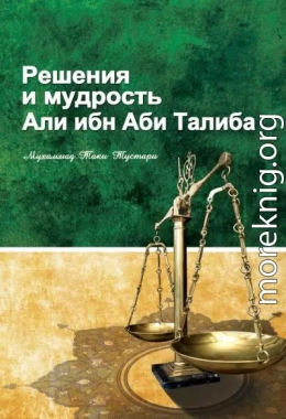Решение и мудрость Али ибн Абу Талиба