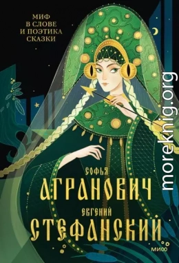 Миф в слове и поэтика сказки. Мифология, язык и фольклор как древнейшие матрицы культуры