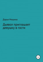 Дьявол приглашает девушку в гости