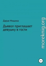 Дьявол приглашает девушку в гости