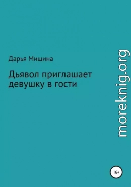 Дьявол приглашает девушку в гости