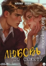 Любовь по сюжету