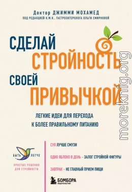 Сделай стройность своей привычкой. Легкие идеи для перехода к более правильному питанию
