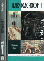 Навуходоносор II, царь Вавилонский