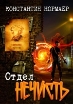 Отдел Нечисть