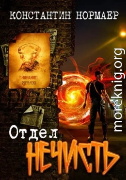 Отдел Нечисть