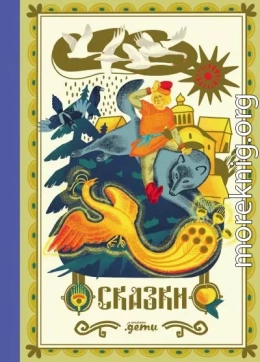 Сказки