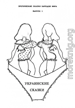 Украинские сказки