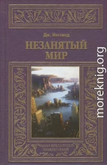 Незанятый мир