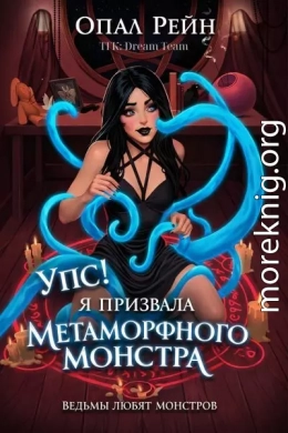 Упс! Я призвала метаморфного монстра