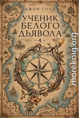 Ученик Белого Дьявола 4