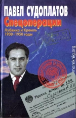 Спецоперации. Лубянка и Кремль 1930–1950 годы