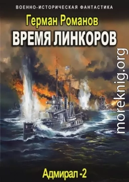 Время линкоров