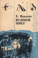 Нулевой цикл. Научно-фантастические рассказы