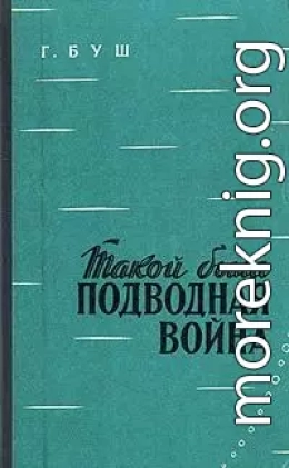 Такой была подводная война