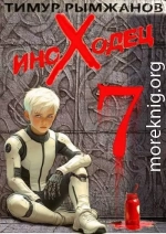 Иноходец 7
