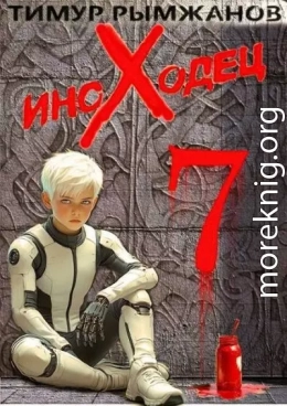 Иноходец 7
