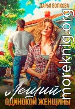 Леший для одинокой женщины