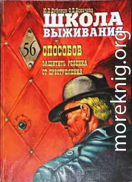 Школа выживания, или 56 способов защиты вашего ребенка от преступления