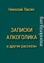 Записки алкоголика и другие рассказы