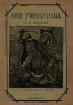 Русские исторические рассказы<br />(Совр. орф.)