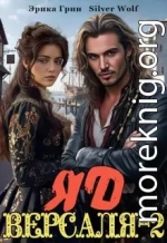 Яд Версаля-2