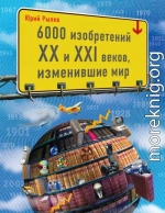 6000 изобретений XX и XXI веков, изменившие мир