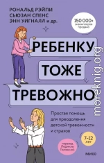 Ребенку тоже тревожно