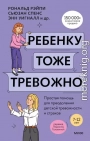 Ребенку тоже тревожно