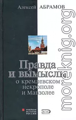 Правда и вымыслы о кремлевском некрополе и Мавзолее