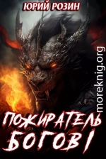 Пожиратель Богов. Часть 1