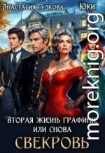Вторая жизнь графини, или снова свекровь